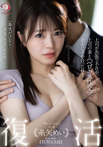 [DLDSS-438] Itoya Mei (อิโตยะ เมย์) เมียเจ้านายร่านเงี่ยน "แอบเล่นชู้กับลูกน้อง"เสียวระทึกกลัวผัวกลับมาเห็น HD